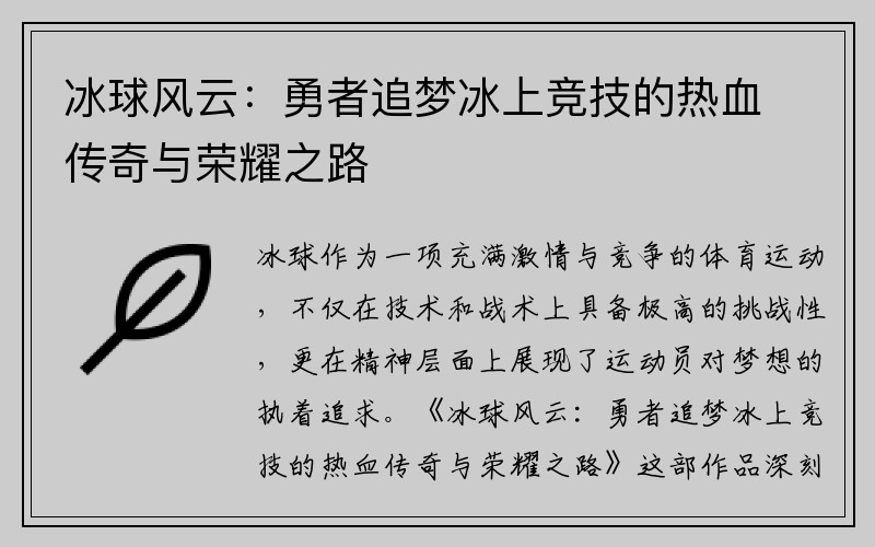 冰球风云：勇者追梦冰上竞技的热血传奇与荣耀之路