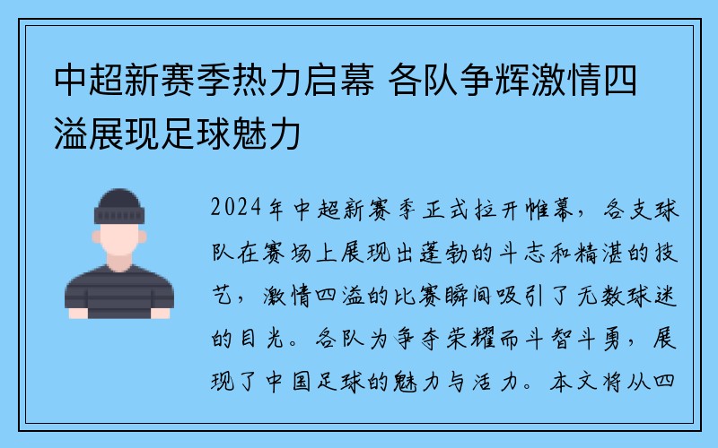 中超新赛季热力启幕 各队争辉激情四溢展现足球魅力