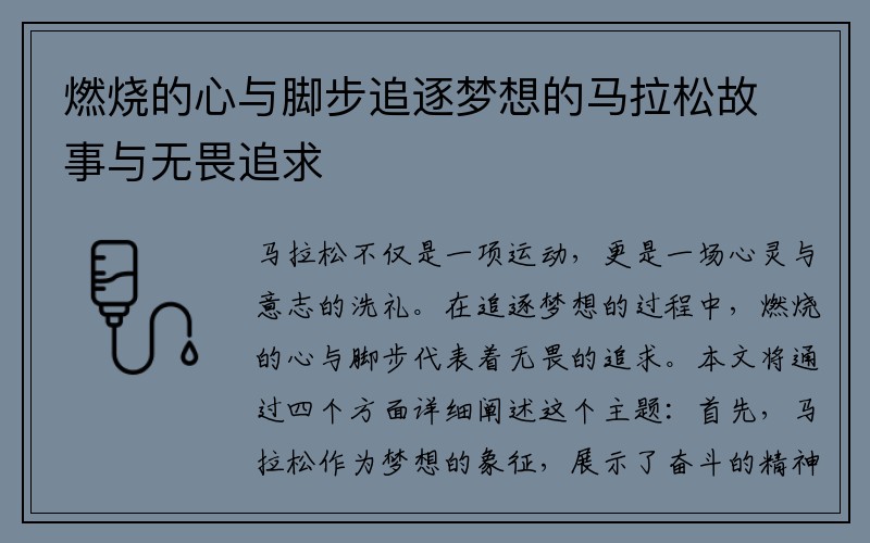 燃烧的心与脚步追逐梦想的马拉松故事与无畏追求