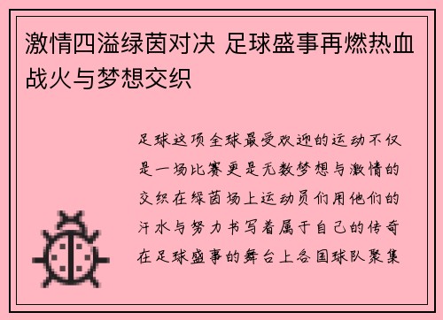 激情四溢绿茵对决 足球盛事再燃热血战火与梦想交织