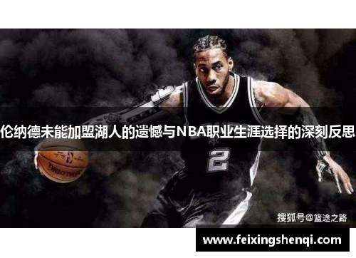 伦纳德未能加盟湖人的遗憾与NBA职业生涯选择的深刻反思